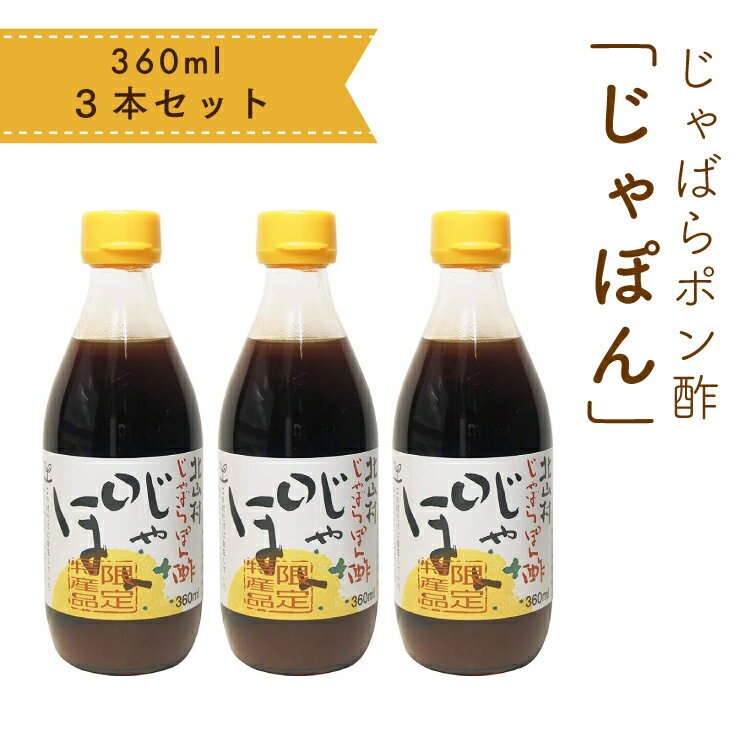 じゃばらぽん酢 じゃぽん 360ml×3本 セット 配送日指定可 のし対応可 ギフト対応 人気 柑橘 ジャバラ 調味料 ポン酢 ゆずぽん ゆず 柚子 無添加 和歌山県 鍋 サラダ 贈答品 邪払 柑橘 和歌山県 テレビ メディア 紹介 お取り寄せ