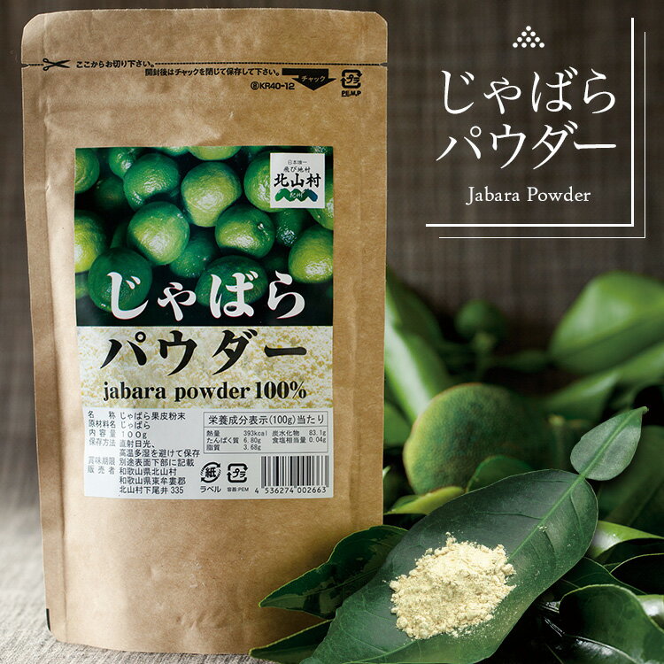 【マラソン期間限定10倍ポイント】じゃばらパウダー 100g 粉末 自然由来 柑橘 じゃばら ジャバラ 邪払 パウダー サプリ サプリメント ナリルチン 無添加 果皮粉末 健康 和歌山県産 北山村 北山…