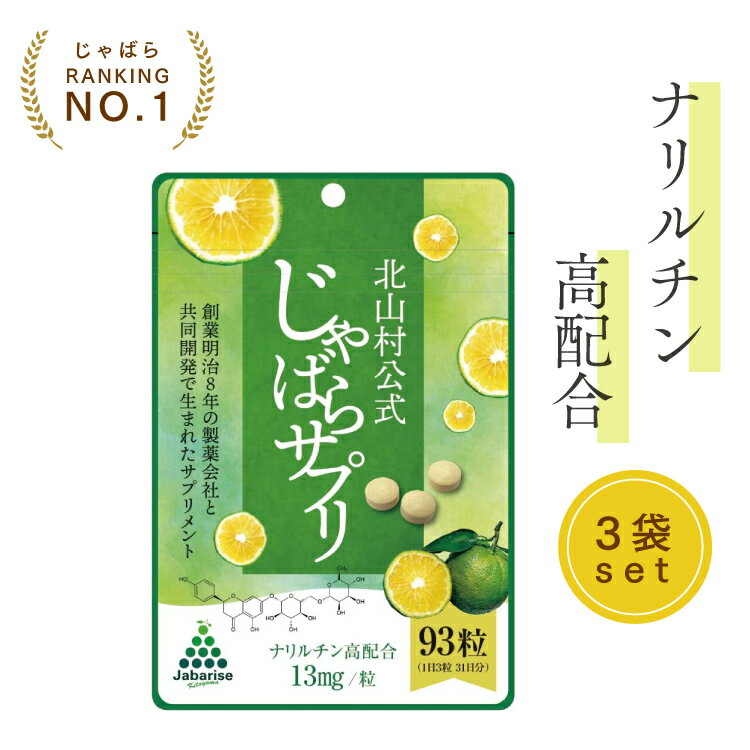 【送料無料】自然由来 じゃばらサプリ 93粒（31日分）×3袋セット 免疫 柑橘じゃばら ジャバラサプリ サプリメント じ…