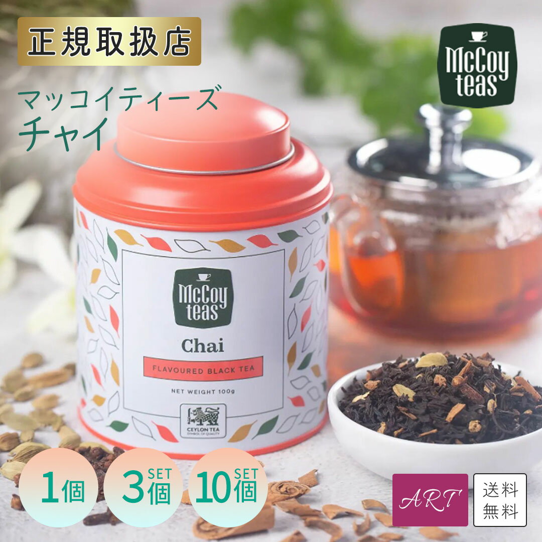 【送料無料】チャイ ルーズリーフ マッコイティー マッコイティーズ mccoyteas 紅茶 tea セイロン シナモン スパイシー プチギフト 母の日 インスタ映え インスタ ギフト 個包装 プレゼント 1個 3個 10個 mct-chai-ll