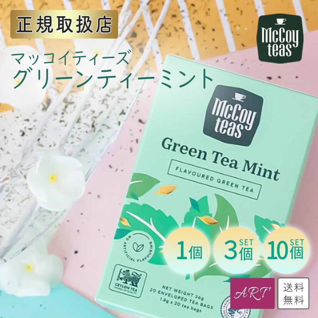 ̵ۥޥåƥ ޥåƥ mccoyteas  tea ꡼ƥߥ Green Tea Mint  ڥѡߥ ƥХå ץե  󥹥Ǥ 󥹥 ե  ץ쥼 1 3 10 mct-lp-tb