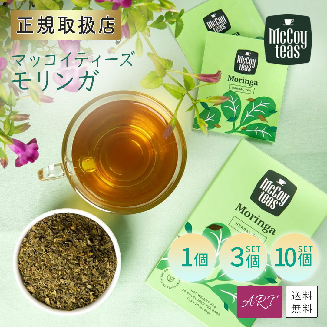 SS8OFFݥP10ܡۡ3İʾ̵ۥޥåƥ ޥåƥ mccoyteas  tea  Moringa ƥХå  󥹥Ǥ 󥹥 ե  ץ쥼 1 3 10 mct-mr-tb