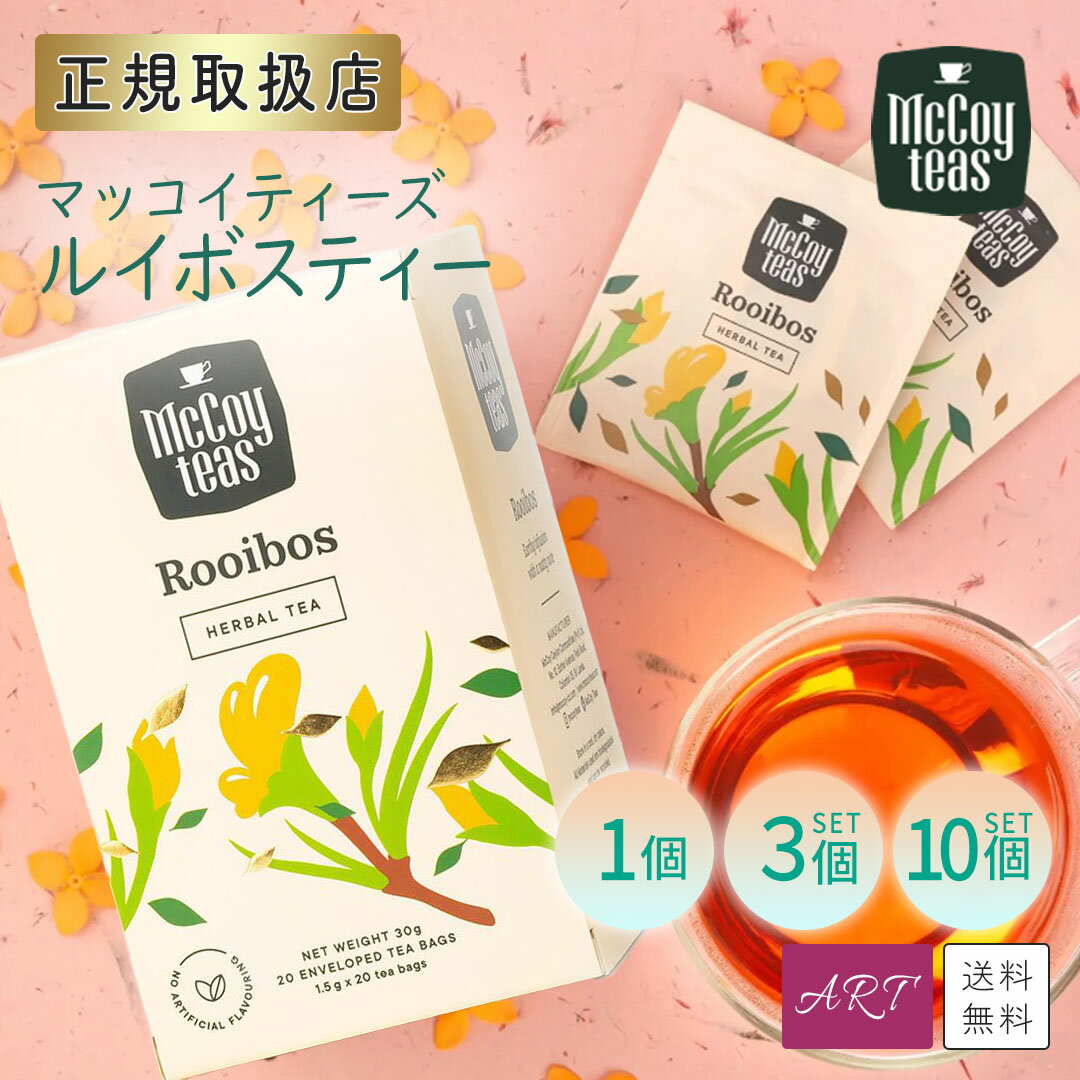 【送料無料】マッコイティー マッコイティーズ mccoyteas 紅茶 tea ルイボスティー ルイボス Rooibos ティーバッグ プチギフト 母の日 インスタ映え インスタ ギフト 個包装 プレゼント 1個 3個 10個 mct-rb-tb