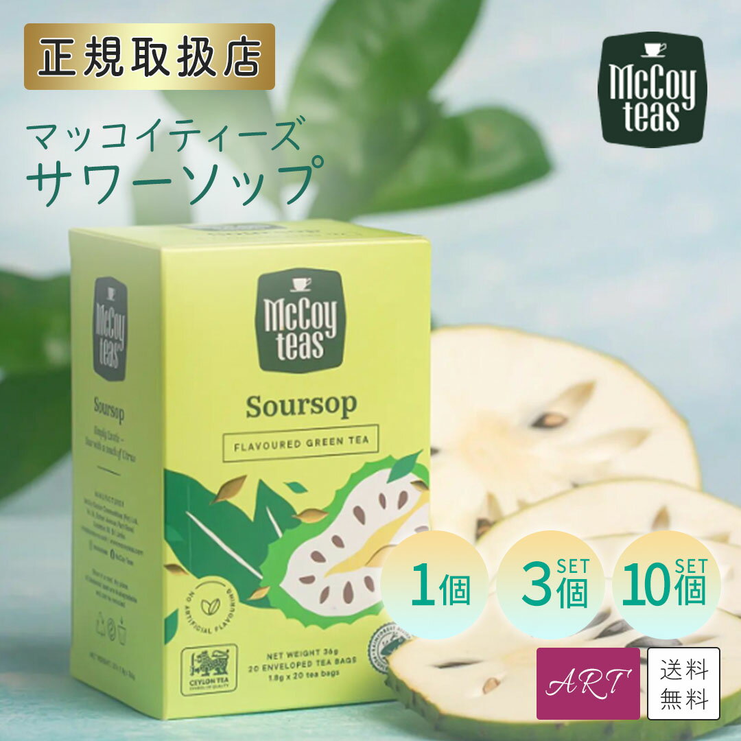 【送料無料】マッコイティー マッコイティーズ mccoyteas 紅茶 tea サワーソップ Soursop セイロン ペパーミント ティーバッグ プチギフト 母の日 インスタ映え インスタ ギフト 個包装 プレゼント 1個 3個 10個 mct-ss-tb