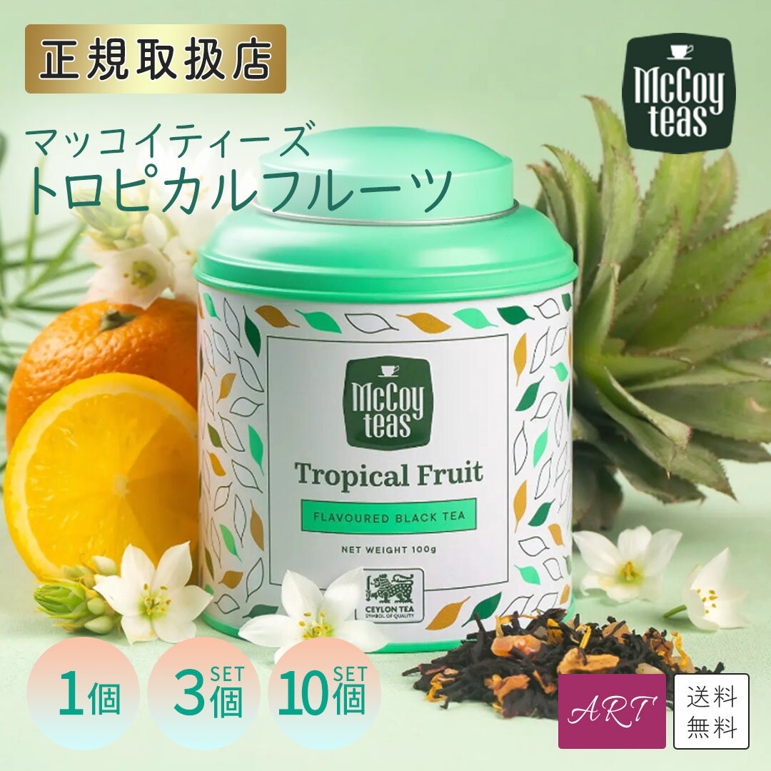 【送料無料】トロピカルフルーツ ルーズリーフ マッコイティー マッコイティーズ mccoyteas 紅茶 tea ブラックティー プチギフト 母の日 インスタ映え インスタ ギフト 個包装 プレゼント 1個 3個 10個 mct-tf-ll