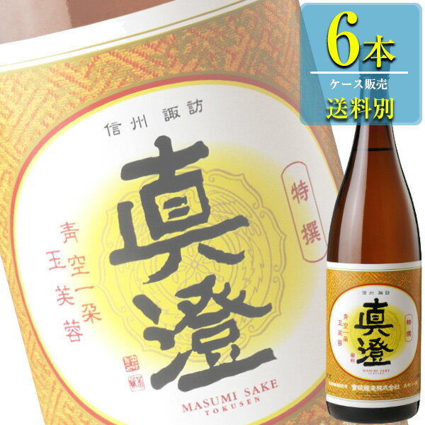 宮坂醸造 特撰真澄 本醸造 1.8L瓶 x 6本ケース販売 (清酒) (日本酒) (長野)