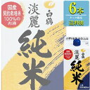 白鶴酒造 上撰 白鶴 サケパック 淡麗純米 900mlパック x 6本入りケース販売 清酒 日本酒 兵庫 