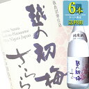 高の井酒造 越の初梅 純米さらら 1.8L瓶 x 6本ケース販売 (清酒) (日本酒) (新潟)