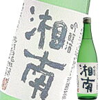 (単品) 熊澤酒造 湘南 吟醸酒 720ml瓶 (清酒) (日本酒) (神奈川)