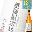 新潟銘醸 越後屋宗兵衛 純米酒 720ml瓶 x 12本ケース販売 (清酒) (日本酒) (新潟)