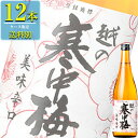 新潟銘醸 越の寒中梅 美味辛口 本醸造 720ml瓶 x 12本ケース販売 (清酒) (日本酒) (新潟)