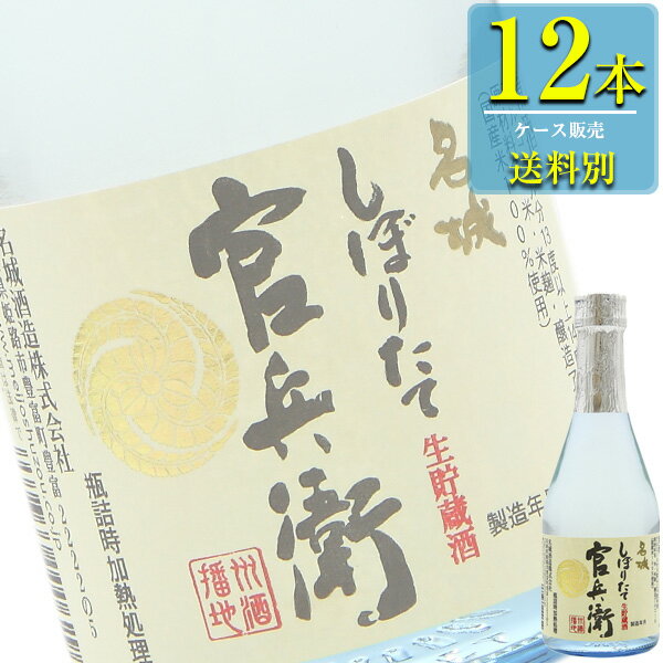 名城酒造 官兵衛 しぼりたて 生貯蔵酒 300ml瓶 x 12本ケース販売 (清酒) (日本酒) (兵庫)