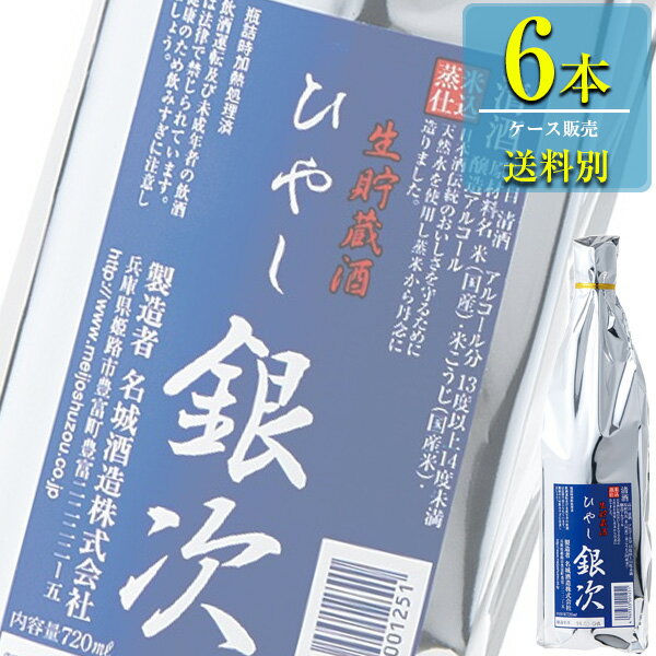 名城酒造 ひやし銀次 生貯蔵酒 720ml瓶 x 6本ケース販売 清酒 日本酒 兵庫 