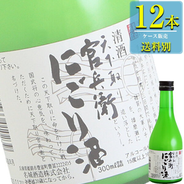 【送料別:1ケースごとに1送料！】【同梱不可】 日本一の名城と呼ばれる「姫路城」に因んで名付けられた名城酒造。 1864年創業以来、名前に恥じぬお酒造りを続け、播州一の生産量を誇っています。 そんな名城酒造が造る、後味が爽快でキメの細かい「にごり酒」。 にごりの中では、あっさりとしていて飲みやすい味わい。 華やかな香りとキメ細かなお米由来の穏やかな甘みが口の中に広がります。 甘さは控えめで米感がもたつかず後味爽快なにごり酒です。 「にごり酒」は冬季に旬を味わい、春〜夏季にかけて冷酒として楽しむことができます。 冷蔵庫で冷やす、またはロックでお召し上がり下さい。 ■酒別:日本酒/清酒 ■醸造:にごり酒 ■アルコール度数:15〜16% ■日本酒度:-3.5 ■産地:兵庫県 ■蔵元:名城酒造 ■容量:300ml ■容器:瓶