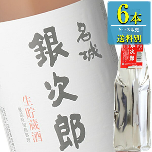 名城酒造 銀次郎 生貯蔵酒 1.8L瓶 x 6