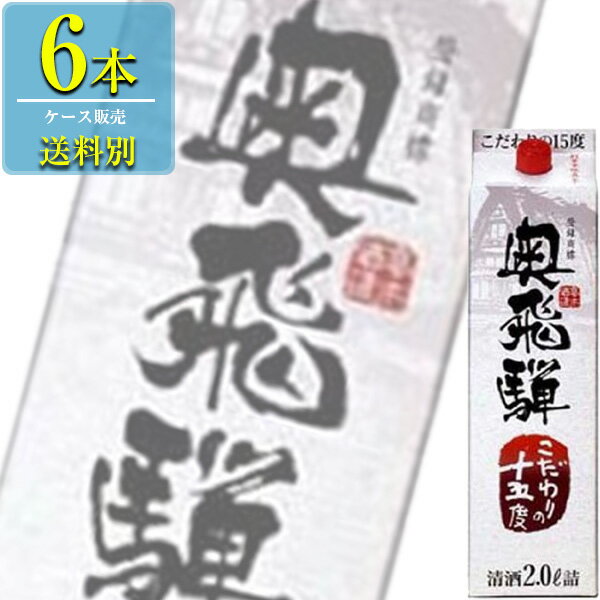 奥飛騨酒造 奥飛騨こだわりの15% 2Lパック x 6本ケース販売 (清酒) (日本酒) (岐阜)