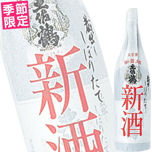 (冬季限定) (単品) 土佐鶴酒造 しぼりたて新酒 1.8L瓶 (清酒) (日本酒) (高知)