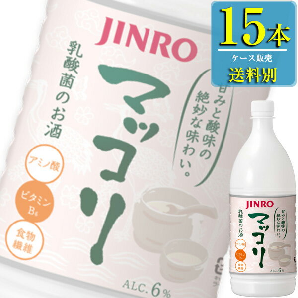 【送料別:1ケースごとに1送料！】【同梱不可】 ひとくち飲めば、やわらかな白のしあわせが包んでくれる。 紀元前1000年から韓国の農民たちが 仕事を終えた後に楽しんでいたという乳酸菌のお酒。 JINROマッコリには、「アミノ酸」「ビタミンB6」「食物繊維」が含まれます。 ●韓国ソジュ(焼酎)を日本で広め、日本の消費者・市場を熟知したJINROが研究を重ね開発した、本場韓国仕込みの伝統酒マッコリ。 ●ほのかな甘みとコク、酸味とのバランスを追求し、日本人の味覚に合わせたスッキリとした飲み口。 ●酸味と甘味のバランスの良さ、アルコール分6％で飲みやすく、焼肉や韓国料理に限らず様々な料理のシーンで楽しめるお酒です。 ■アルコール度数:6％