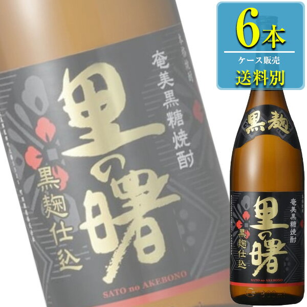 町田酒造 里の曙 奄美黒糖焼酎 黒麹仕込み 25% 1.8L瓶 x 6本ケース販売 (本格焼酎) (鹿児島)