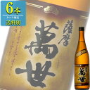 萬世酒造 薩摩萬世 かめ壺仕込み 本格芋焼酎 25% 720ml瓶 x 6本ケース販売 (鹿児島)