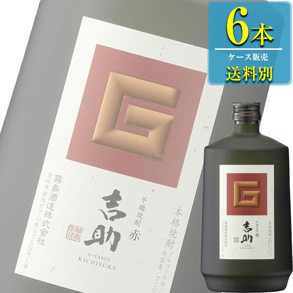 霧島酒造 吉助 赤 本格芋焼酎 25% 720ml瓶 x 6本ケース販売 (宮崎)