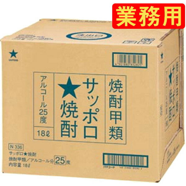 (当店人気商品) サッポロ 焼酎25% 18L キュービテナー (大容量焼酎) (バッグインボックス) (注ぎ口(コック) 無し) (業務用サイズ)