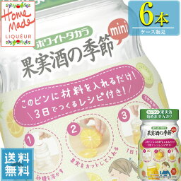 宝酒造 ホワイトタカラ 35% 果実酒の季節mini 450ml 広口瓶 (中身220ml) x 6本ケース 販売 (甲類焼酎) (梅酒づくり) (果実酒づくり)