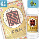 (あす楽対応可) 宝酒造 「宝焼酎25°」4L エコペットx...
