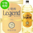 (単品) 宝酒造 宝焼酎 レジェンド 25% 1920mlペット (甲類焼酎)