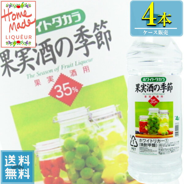 宝酒造 ホワイトタカラ 35% 果実酒の季節 4Lペット x 4本 ケース販売 (甲類焼酎) (梅酒づくり) (果実酒づくり)