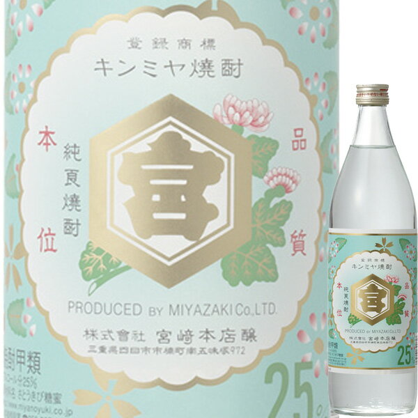 【送料別:12本まで同梱可能！】 東京下町の名脇役。素材の魅力を生かす、究極の甲類焼酎 国内の甲類焼酎の中でも最高峰の品質を誇る亀甲宮焼酎「キンミヤ」。 仕込み水である、清く柔らかな地元天然水は、ミネラル分がほとんど入っていないため、ピュアですっきりした味わいの中にも、ほのかな甘みとまろやかな舌触りを演出します。 味はまろやかで、口当たりの良さが特徴。 レトロ調のラベルが人気が有り、酎ハイベースとしても絶品。 東京の江東区・千住・新宿など、所謂『東京下町』の料飲店で昔から慕われている焼酎です。 ブレンドされる素材の美味しさをぐっと引き立てるため、どのような飲み方でも満足頂ける美味しさです。 ■酒別:甲類焼酎 ■アルコール度数:25% ■製造元:株式会社宮崎本店 ■容量:900ml ■容器:瓶