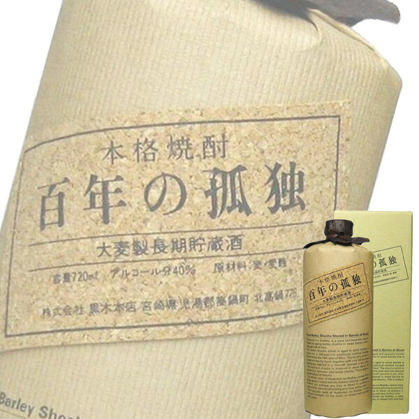 百年の孤独 百年の孤独 麦 40% 720ml瓶 (黒木本店) (本格麦焼酎) (宮崎)