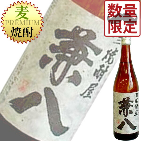 兼八 (数量限定) 焼酎屋 兼八 麦 25% 720ml瓶 (四ッ谷酒造) (本格麦焼酎) (大分)