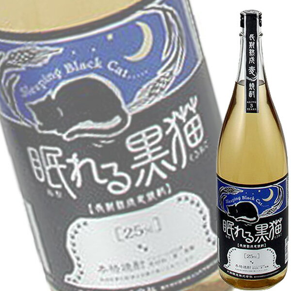 単品 内藤醸造 眠れる黒猫 長期熟成 本格麦焼酎 25% 1.8L瓶 愛知 