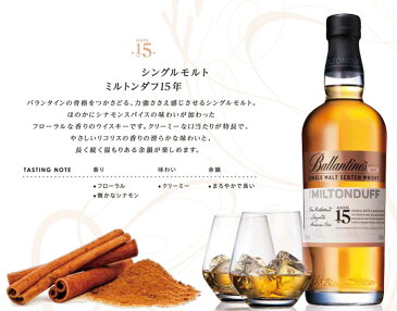 (箱付き) (正規品) バランタイン15年 ミルトンダフ 700ml瓶 (サントリー) (スコッチウイスキー) (シングルモルト)