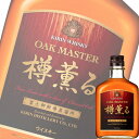 キリン オークマスター 樽薫る 640ml瓶 (国産ウイスキ...