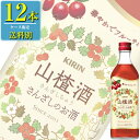 キリン サンザシ酒 500ml瓶 x 12本ケース販売 (中国酒) (ベリー系)