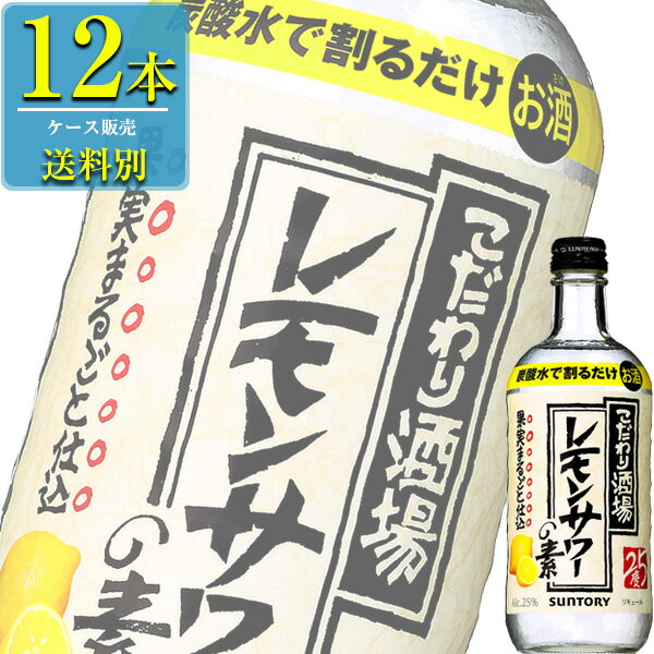 サントリー こだわり酒場のレモンサワーの素 500ml瓶 x 12本ケース販売 (リキュール) (濃縮カクテル)