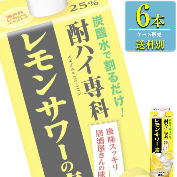 合同酒精 酎ハイ専科 レモンサワーの素 900mlパック x 6本ケース販売 (濃縮カクテル)