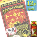 【送料別:2ケースまで同梱可能！】 「トーキョーハイボールの素 梅風味」は、東京下町の大衆的な酒場で提供されている“元祖チューハイ”と呼ばれる味を再現した「トーキョーハイボール」の“素”です。 “元祖チューハイ”とは、焼酎の炭酸割り(ソーダ割り)に梅などの風味をつけて提供されるお酒のこと。 古くから今日まで多くの人に愛飲されている“東京下町大衆酒場の味”が、ソーダで割るだけで簡単に自宅で楽しめます。 ■酒別:リキュール ■アルコール度数:28% ■容量:500ml ■容器:紙パック