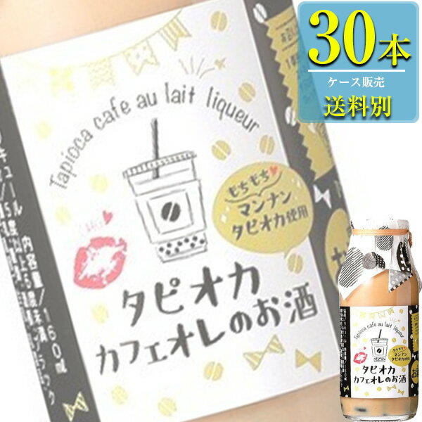 タピオカ カフェオレのお酒 160ml瓶 x 30本ケース販売 菊水酒造 Ready to Drink 高知県 