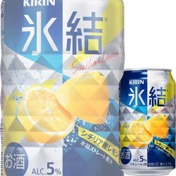 キリン 氷結 シチリア産レモン 350ml缶 x 24本ケース販売 (チューハイ)