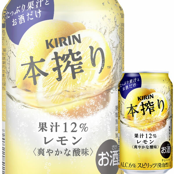 【送料別:2ケースまで同梱可能！】 たっぷり果汁を贅沢に使用し、糖類・香料・着色料を一切使用せず、果汁とお酒だけでつくった、素材ありのままのおいしさを楽しめるチューハイ。 ギュっと搾ったレモンの爽やかな酸味とみずみずしい味わい。 ■酒別:チ...