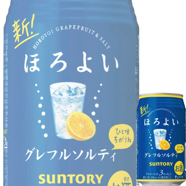 【送料別:2ケースまで同梱可能！】 ほろよいは、昔も今も変わらず好きな“あの味”が大人になっても楽しめるお酒です。 低アルコールで甘くてやさしい飲み心地のほろよいは、無理せず自分のペースで気軽・気楽に楽しめます。 さわやかなグレープフルーツ...