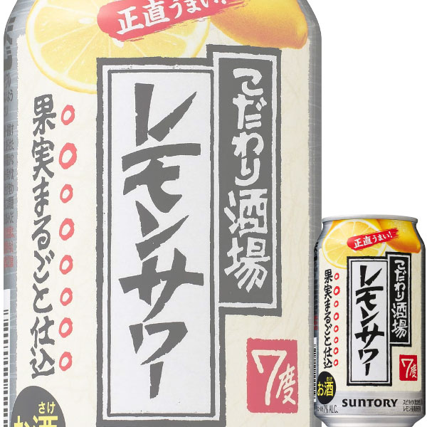 【送料別:2ケースごとに1送料！】 お店のレモンサワーの美味しさを家で手軽に楽しめるレモンサワー缶！ レモンの美味しさを丸ごと封じ込めた浸漬酒と、レモンの味わいを引き立てる複数の原料酒を、独自の黄金比率でブレンドし、しっかりレモン感とお酒のうまみを楽しめる、新しいレモンサワーです。 ■酒別:チューハイ ■アルコール度数:7% ■容量:350ml缶