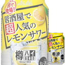 【送料別:2ケースまで同梱可能！】 1984年から飲食店専用商品として発売し、10万店以上が認めた樽詰めサワーブランドの缶チューハイです。 レモンとウォッカをバランス良く配合した、飲み飽きないアルコール度数8％のレモンサワーです。 ■酒別:チューハイ(レモン) ■アルコール度数:8% ■容量:350ml缶