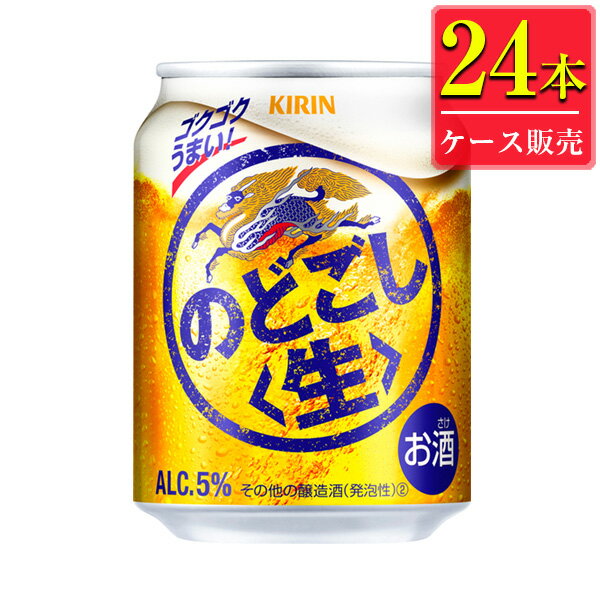 キリン のどごし生 250ml缶 x 24本ケース販売 (新ジャンルビール)