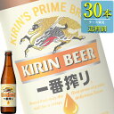 キリン 一番搾り (生ビール) 334ml小瓶 x 30本ケース販売 (瓶ビール)