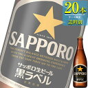 サッポロ 黒ラベル (生ビール) 500ml中瓶 x 20本ケース販売 (瓶ビール)