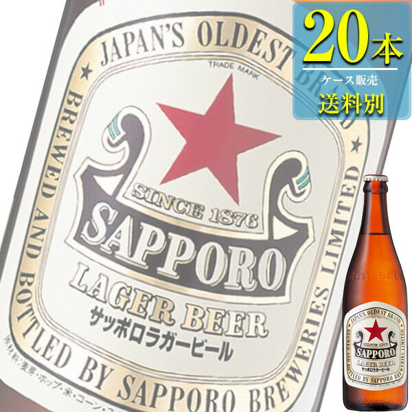 サッポロ ラガービール 500ml中瓶 x 20本ケース販売 (瓶ビール) (赤星)